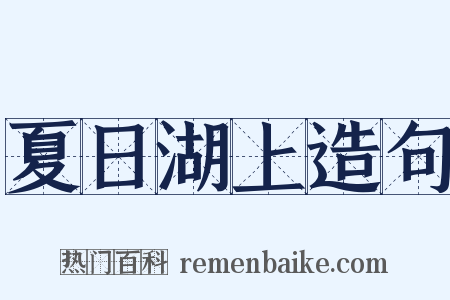 夏日湖上造句是什么意思的图片